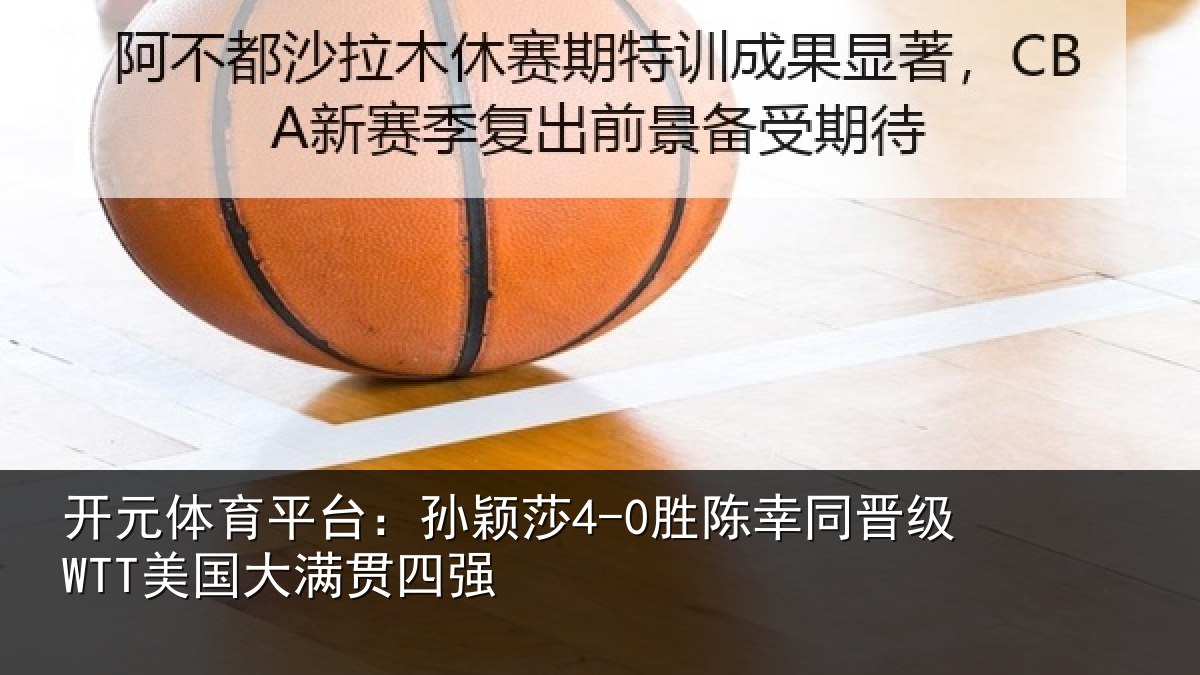 开元体育平台:孙颖相关情况国大满贯四强