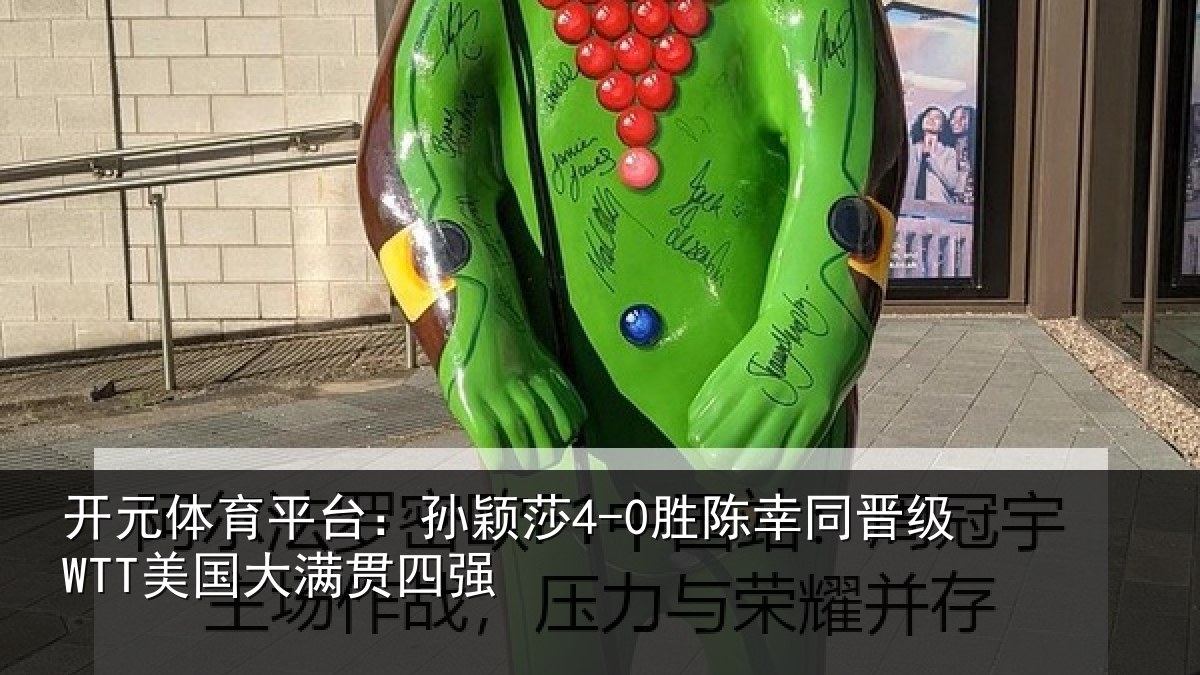 开元体育平台:孙颖相关情况国大满贯四强