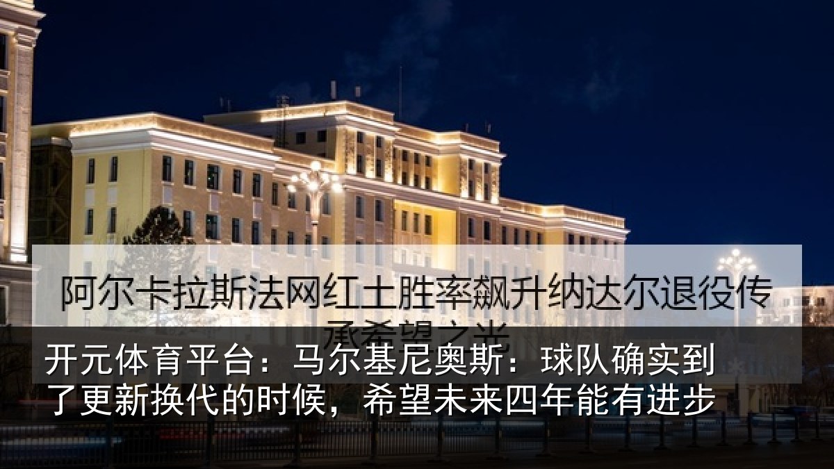 开元体育平台：马尔相关情况到了相关情况望未来四年能有进步