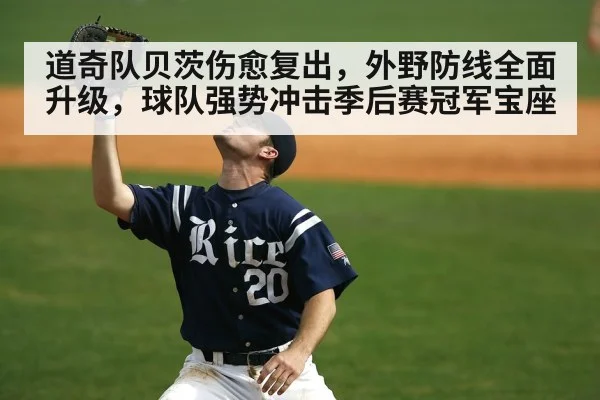 道奇队贝茨伤愈复出，外野防线全面升级，球队强势冲击季后赛冠军宝座