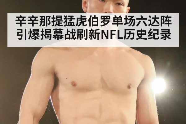 辛辛那提猛虎伯罗单场六达阵引爆揭幕战刷新NFL历史纪录
