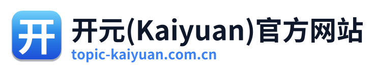 开元(Kaiyuan)官方网站